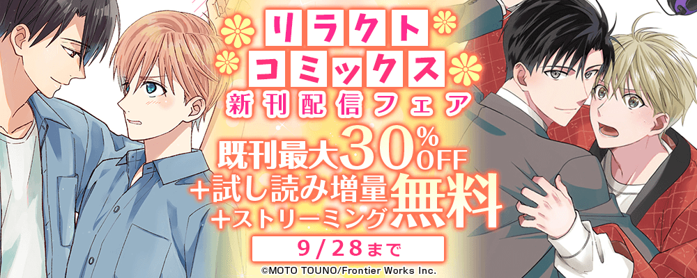 リラクトコミックス新刊配信フェア既刊最大30%OFF+試し読み増量+ストリーミング無料