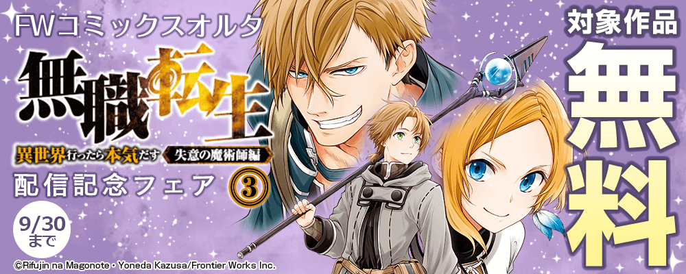 FWコミックスオルタ「無職転生 ～異世界行ったら本気だす～ 失意の魔術師編 3」配信記念フェア