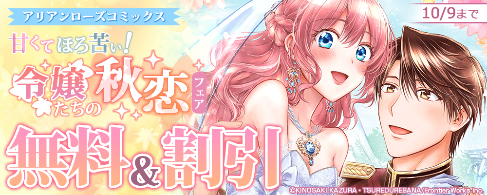 アリアンローズコミックス　甘くてほろ苦い!?令嬢たちの秋恋フェア