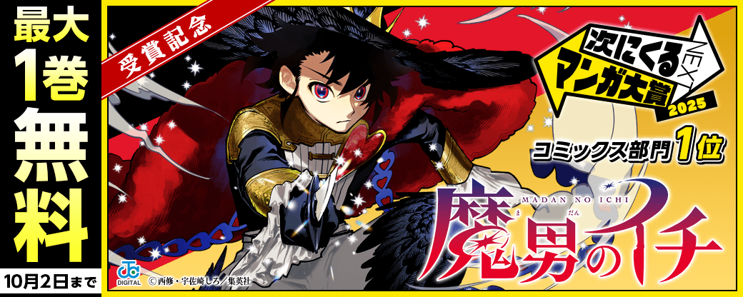 次にくるマンガ大賞コミックス部門1位『魔男のイチ』受賞記念!読み応え抜群のファンタジー作品キャンペーン!