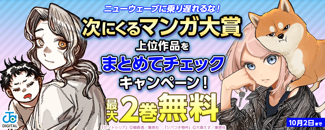 ニューウェーブに乗り遅れるな!次にくるマンガ大賞上位作品をまとめてチェックキャンペーン!