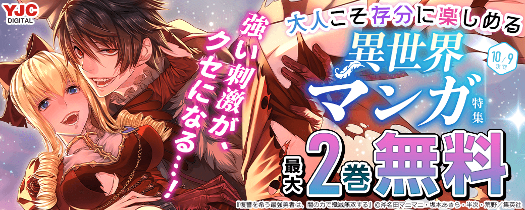 強い刺激が、クセになる…！大人こそ存分に楽しめる異世界マンガ特集！