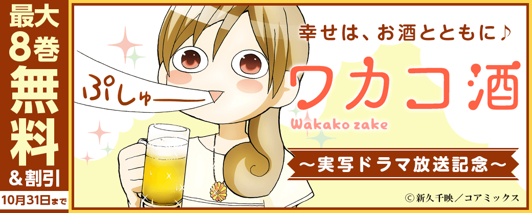 『ワカコ酒』実写ドラマ放送記念フェア