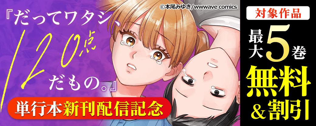 『だってワタシ、120点だもの。』単行本新刊配信記念