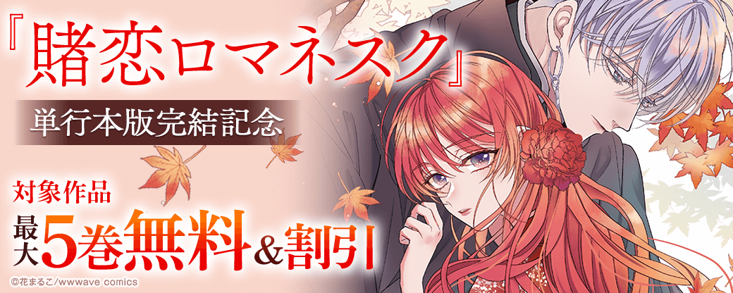 『賭恋ロマネスク』単行本版完結記念