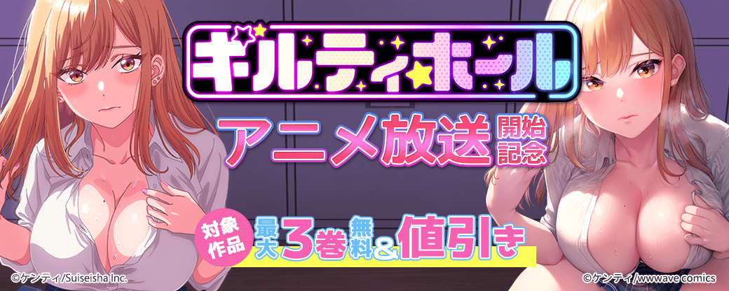 『ギルティホール』アニメ放送開始記念