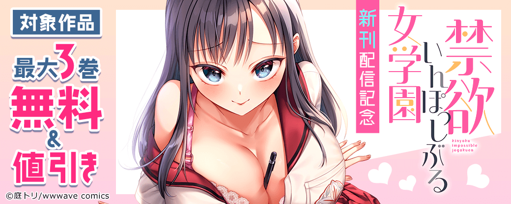 『禁欲いんぽっしぶる女学園』新刊配信記念