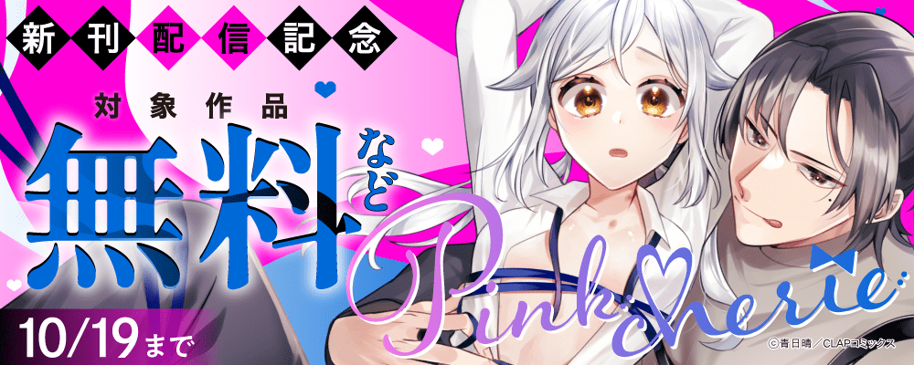 『Pinkcherie』最新話配信記念キャンペーン