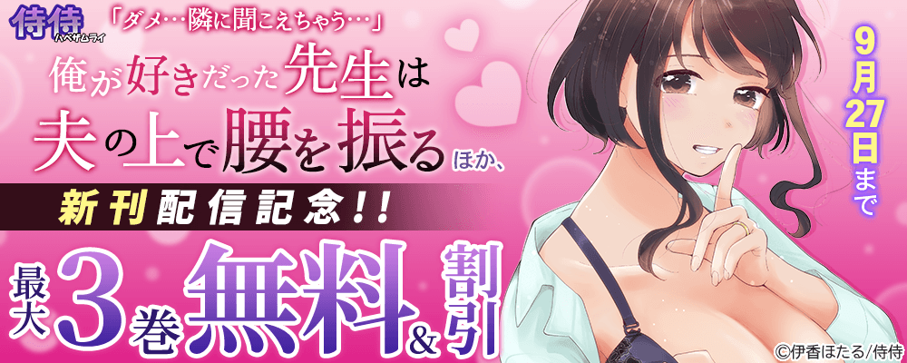 侍侍『「ダメ…隣に聞こえちゃう…」俺が好きだった先生は夫の上で腰を振る』ほか、新刊配信記念!!最大3巻無料&割引