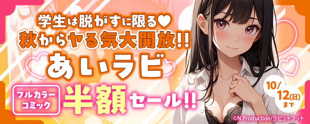 学生は脱がすに限る♥秋からヤる気大開放‼あいラビフルカラーコミック半額セール‼