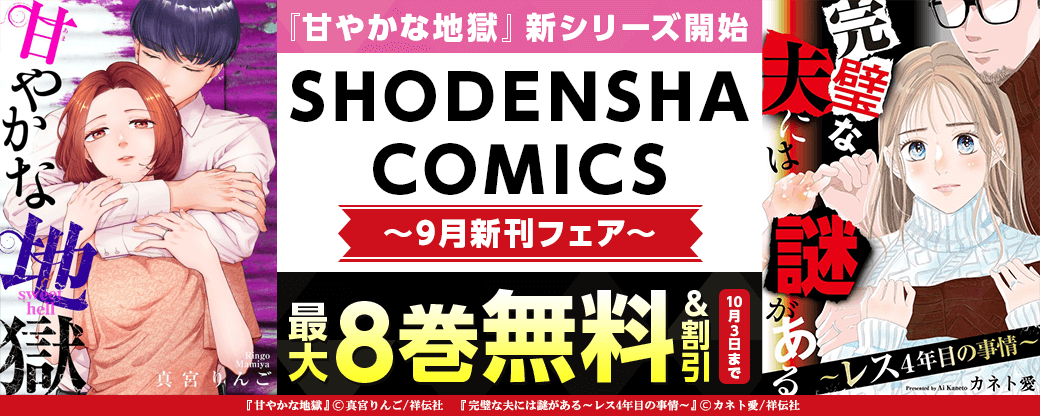 『甘やかな地獄』新シリーズ開始‼SHODENSHA COMICS 9月新刊フェア