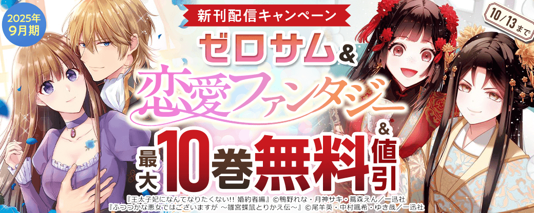 2025年9月期 ゼロサム＆恋愛ファンタジー新刊配信キャンペーン