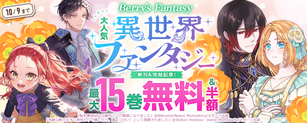 Berry's Fantasy 大人気異世界ファンタジー新刊＆完結記念！最大15巻無料・半額キャンペーン