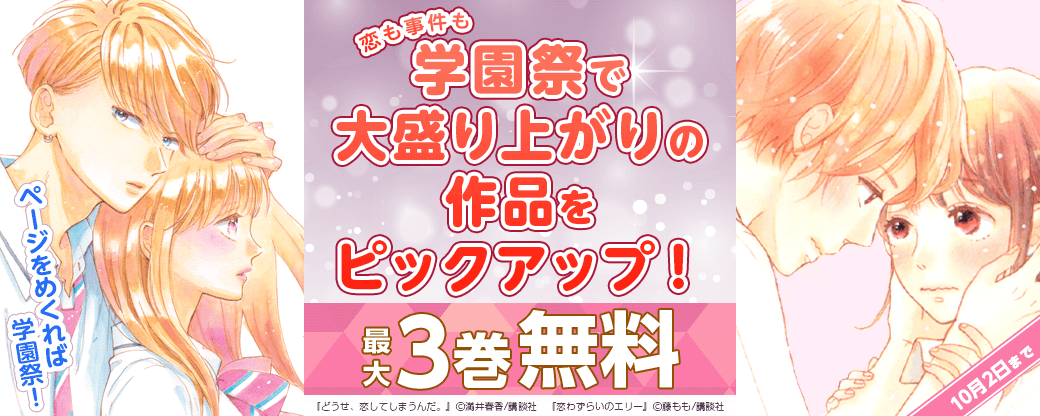 ページをめくれば学園祭！恋も事件も学園祭で大盛り上がりの作品をピックアップ！