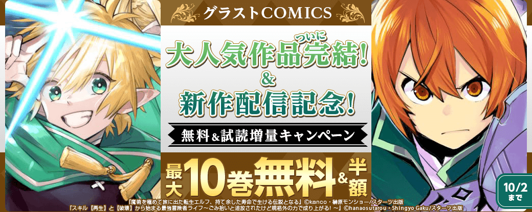 グラストCOMICS　大人気作品ついに完結＆新刊配信記念　最大10巻無料＆試読増量キャンペーン