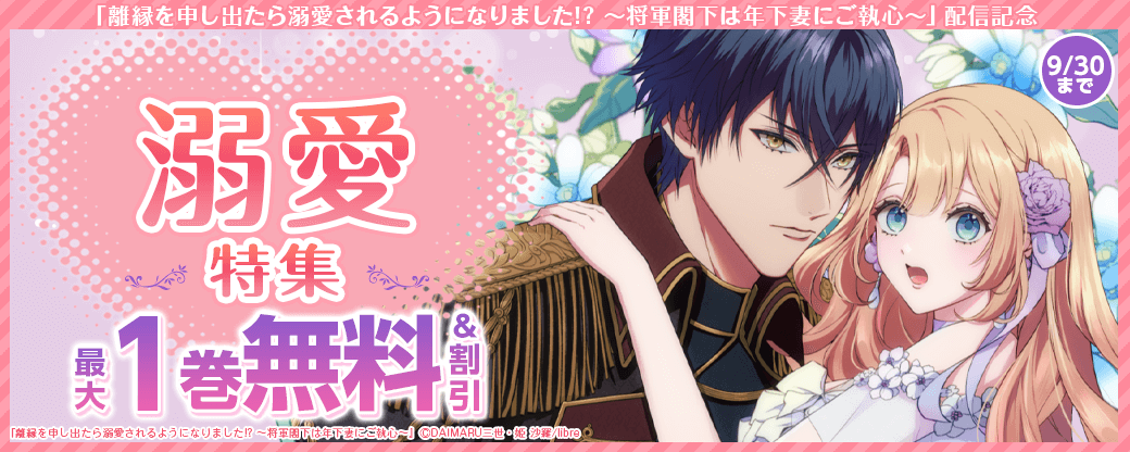 「離縁を申し出たら溺愛されるようになりました!? ～将軍閣下は年下妻にご執心～」配信記念　溺愛特集