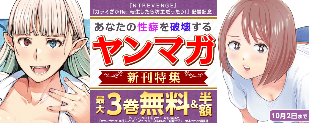『ＮＴＲＥＶＥＮＧＥ』『カラミざかRe: 転生したら坊主だったDT』配信記念！あなたの性癖を破壊するヤンマガ新刊特集