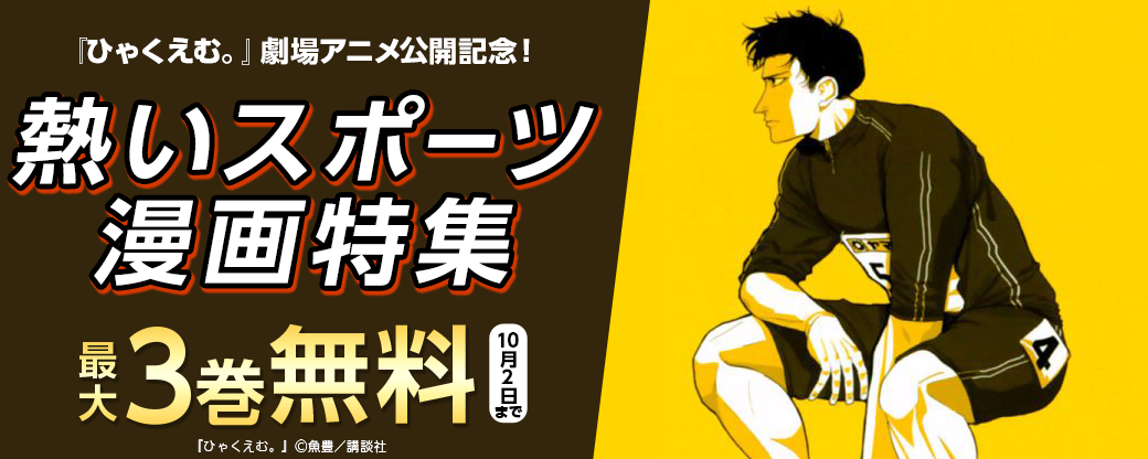 『ひゃくえむ。』劇場アニメ公開記念！熱いスポーツ漫画特集！
