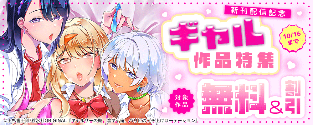 メンズ宣言『ギャルサーの殿　陰キャ俺、パリピのブチ上げローテーション』ほか新刊配信記念　ギャル作品特集