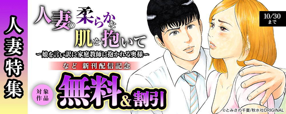 メンズ宣言 人妻特集『人妻の柔らかな肌を抱いて～娘を言い訳に家庭教師に抱かれる奥様～』ほか新刊記念