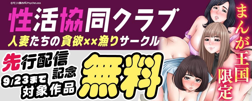 【まんが王国限定】『性活協同クラブー人妻たちの貪欲××漁りサークルー』先行配信キャンペーン 対象作品「期間限定!無料試読増量」