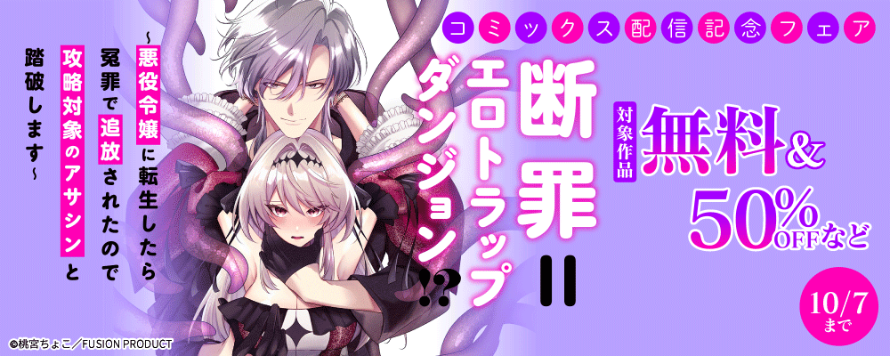 BABY G-Side『断罪=エロトラップダンジョン!? ～悪役令嬢に転生したら冤罪で追放されたので攻略対象のアサシンと踏破します～』コミックス配信記念フェア 無料&最大50%OFF