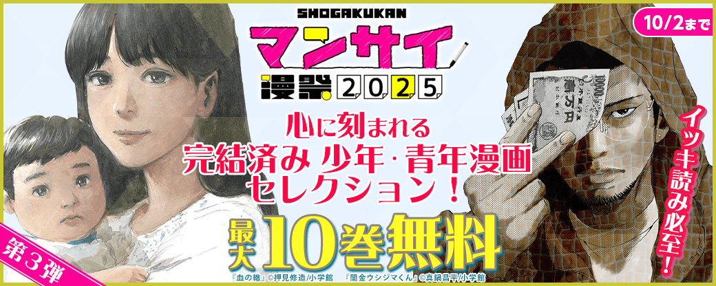 漫祭2025　第3弾　イッキ読み必至！心に刻まれる完結済み少年・青年漫画セレクション！