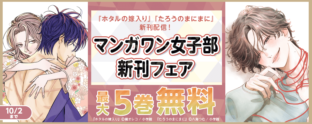 『ホタルの嫁入り』『たろうのまにまに』新刊配信！　マンガワン女子部新刊フェア！
