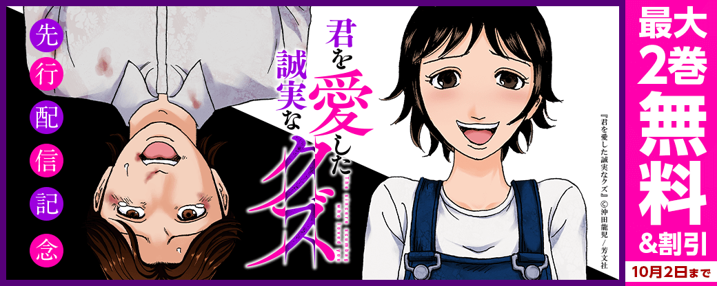 『君を愛した誠実なクズ』先行配信キャンペーン