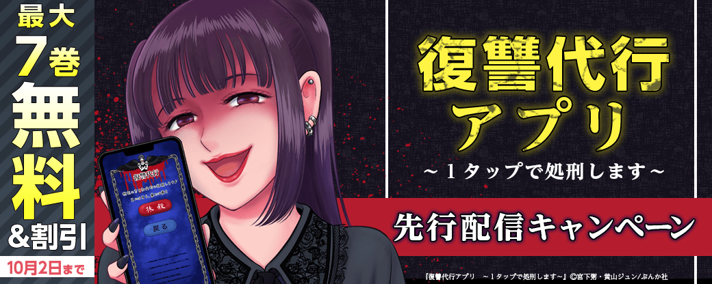 『復讐代行アプリ　～１タップで処刑します～』先行配信キャンペーン