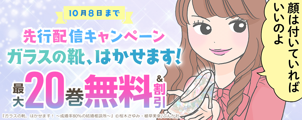 『ガラスの靴、はかせます!』先行配信キャンペーン