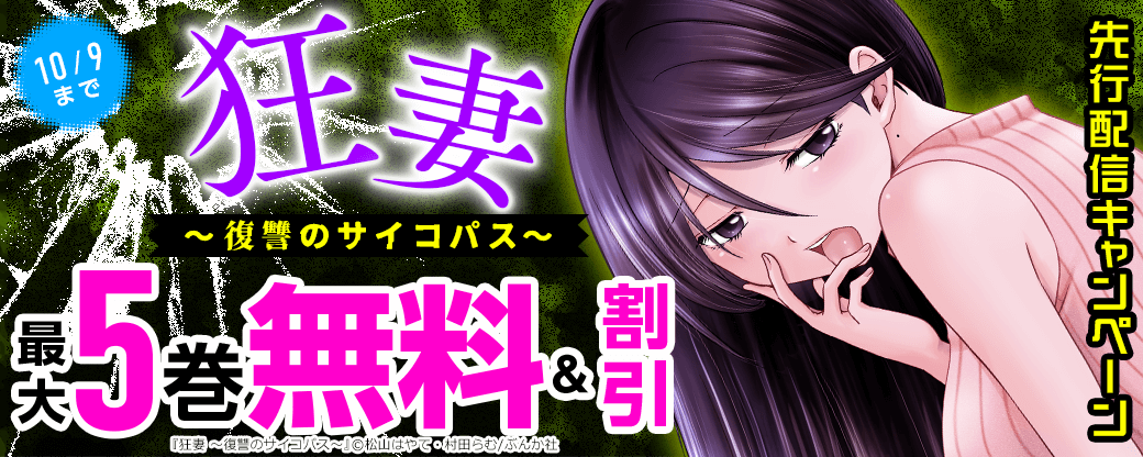 『狂妻～復讐のサイコパス～』先行配信キャンペーン