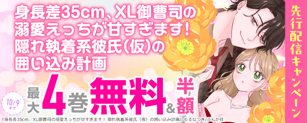 『身長差35cm、XL御曹司の溺愛えっちが甘すぎます！ 隠れ執着系彼氏（仮）の囲い込み計画（分冊版）』先行配信キャンペーン