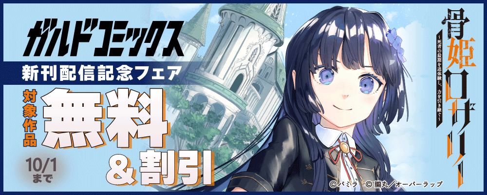 ガルドコミックス9月新刊配信記念フェア