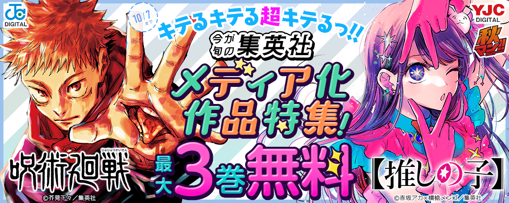 【秋マン2025】キテるキテる超キテるっ!!今が旬の集英社メディア化作品特集！