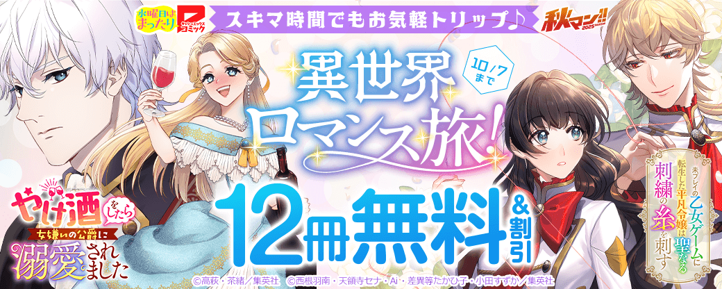 【秋マン2025】スキマ時間でもお気軽トリップ♪異世界ロマンス旅！