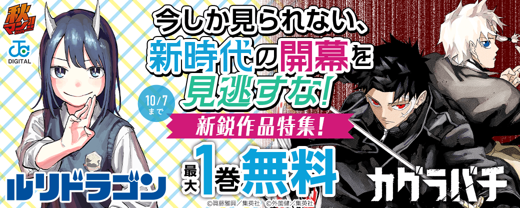 【秋マン2025】今しか見られない、新時代の開幕を見逃すな！新鋭作品特集！