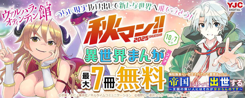 【秋マン2025】つらい現実抜け出して新たな世界へ飛び立とう！異世界まんがフェア