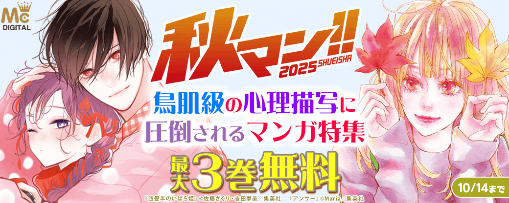 【秋マン2025】鳥肌級の心理描写に圧倒されるマンガ特集