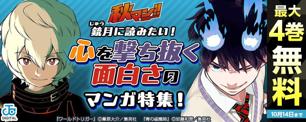 【秋マン2025】銃(じゅう)月に読みたい!心を撃ち抜く面白さのマンガ特集!