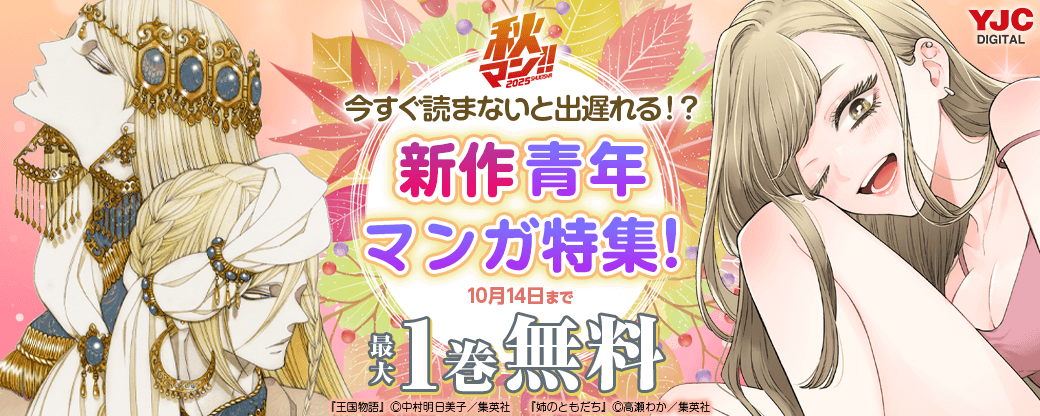 【秋マン2025】今すぐ読まないと出遅れる!?新作青年マンガ特集!