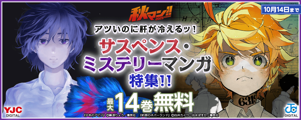 【秋マン2025】アツいのに肝が冷えるッ!サスペンス・ミステリーマンガ特集!!
