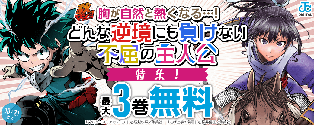 【秋マン2025】胸が自然と熱くなる…！どんな逆境にも負けない不屈の主人公特集！