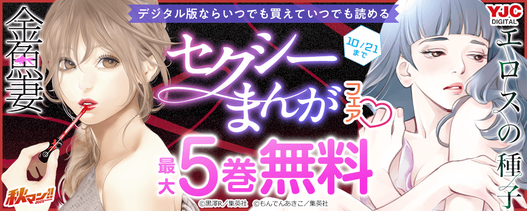 【秋マン2025】デジタル版ならいつでも買えていつでも読める セクシーまんがフェア♡
