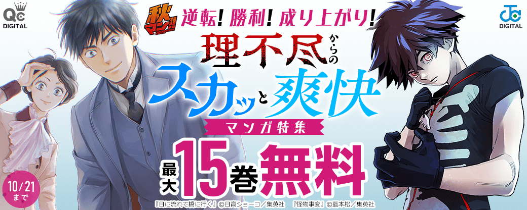 【秋マン2025】逆転！勝利！成り上がり！理不尽からのスカッと爽快マンガ特集