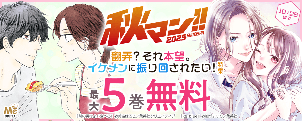 【秋マン2025】翻弄?それ本望。イケメンに振り回されたい!特集