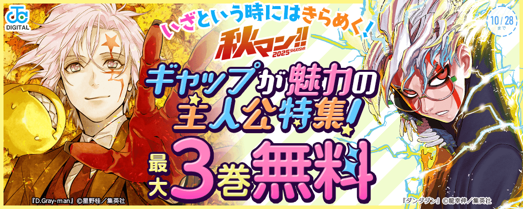 【秋マン2025】いざという時にはきらめく!ギャップが魅力の主人公特集!
