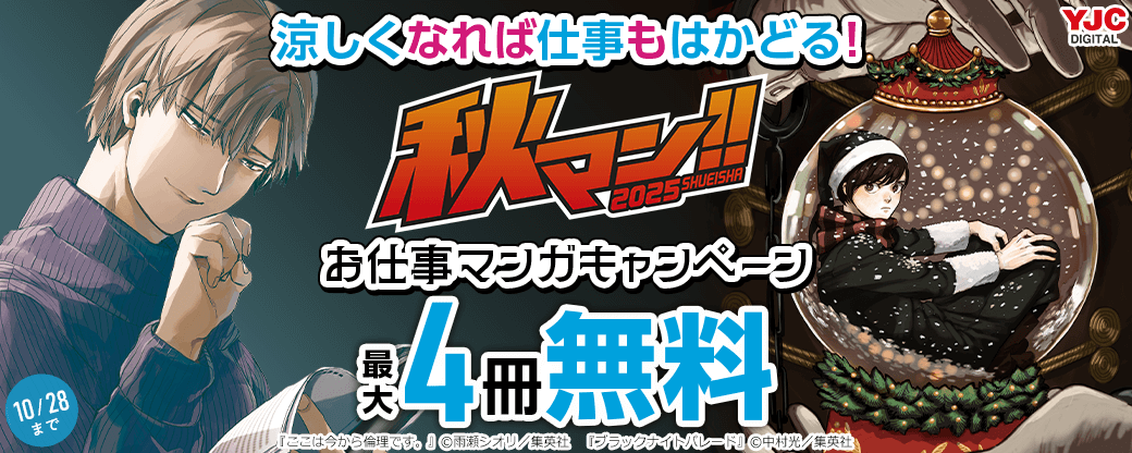 【秋マン2025】涼しくなれば仕事もはかどる!お仕事マンガキャンペーン