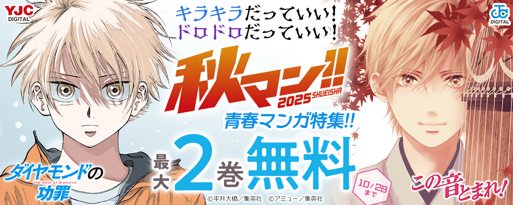【秋マン2025】キラキラだっていい!ドロドロだっていい!青春マンガ特集!!