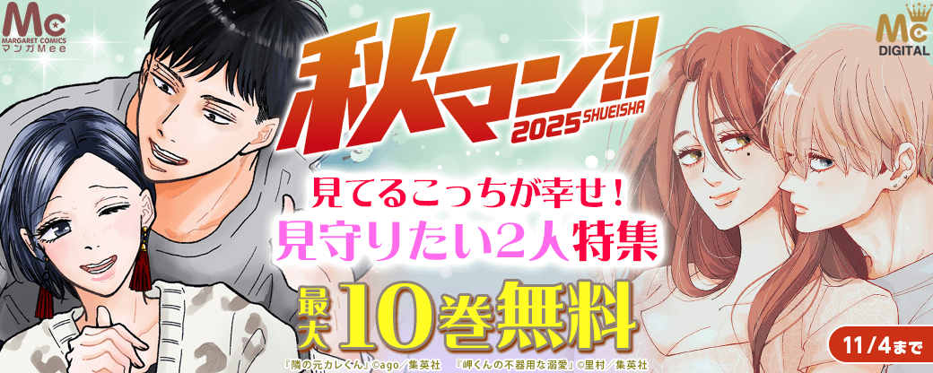 【秋マン2025】見てるこっちが幸せ！見守りたい2人特集